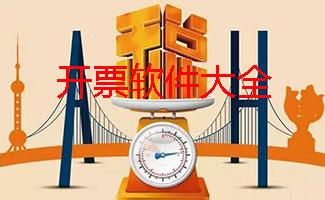 开票软件大全
