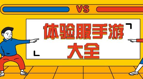 体验服游戏大全