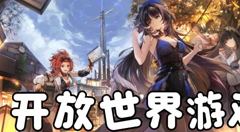 开放世界游戏大全