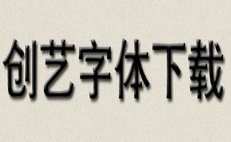 创意字体
