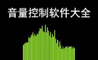音量控制器