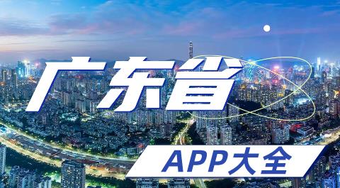 广东省app大全