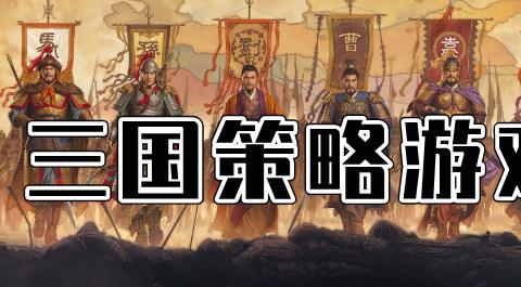 三国策略游戏大全