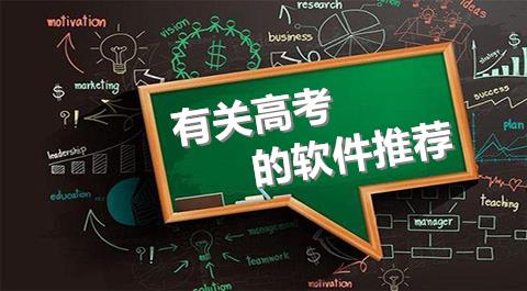 高考app大全