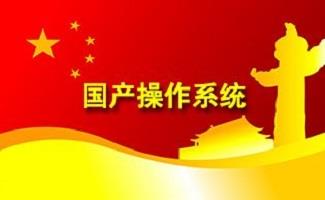 国产操作系统
