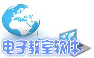 电子教室