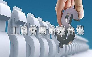工资管理系统
