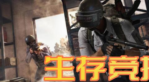 生存竞技类手游下载