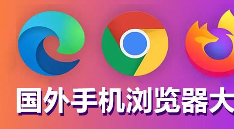 国外浏览器App大全