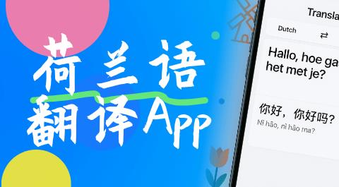 荷兰语翻译App下载大全
