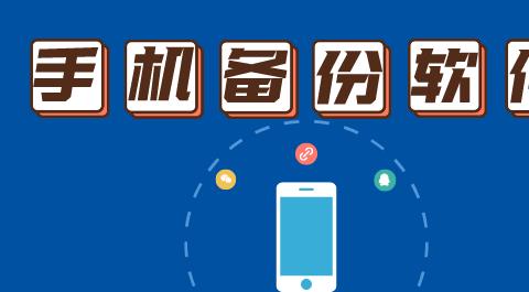 手机备份软件