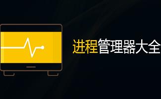 进程管理器