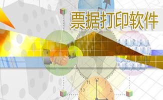 票据打印软件