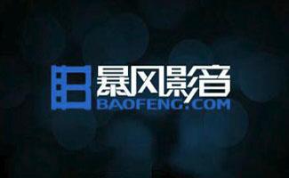暴风影音播放器