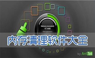 内存清理软件大全