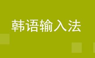 韩语输入法