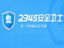 2345安全卫士