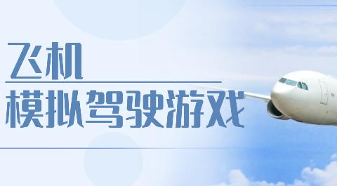 模拟驾驶飞机游戏下载