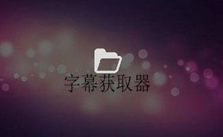 字幕获取器