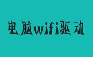 电脑wifi驱动