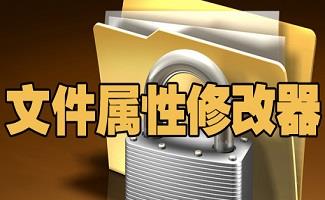 文件属性修改器