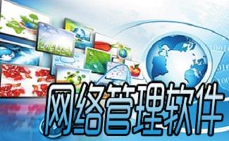 网络管理软件大全