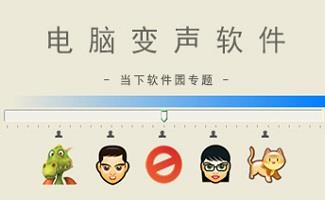 声音转换器