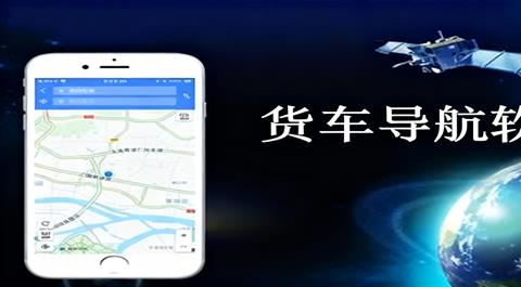 货车导航App合集