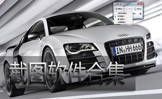 电脑截图软件