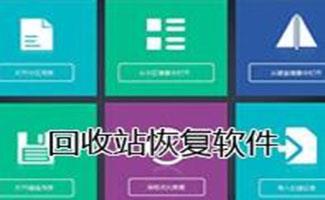 回收站恢复工具