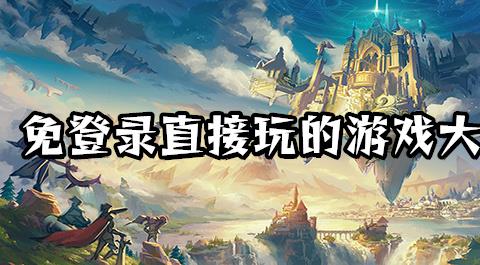 免登录直接玩的游戏大全