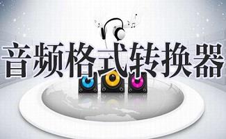 amr转mp3格式转换器