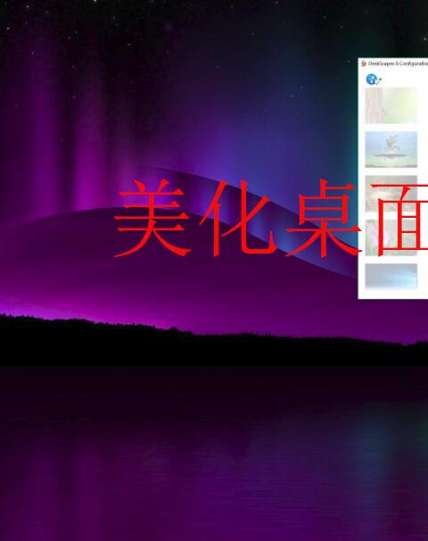 美化桌面