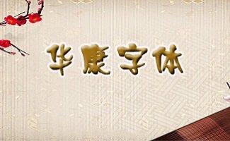 华康字体库打包下载