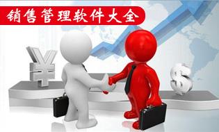 销售管理软件