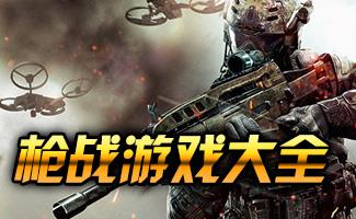 枪战射击类游戏合集