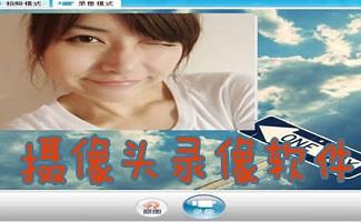 摄像头录像软件