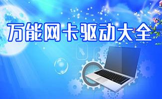 网卡驱动大全