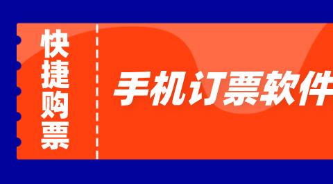 订票软件大全