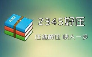 好压软件官方下载专题
