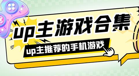 up主玩过的游戏下载