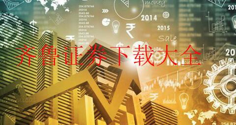 齐鲁证券软件下载大全