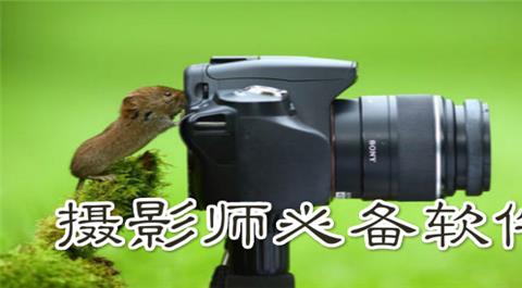 摄影必备app大全