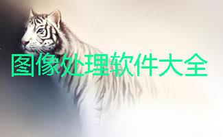 图像处理软件大全