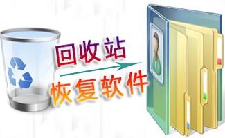 回收站恢复软件