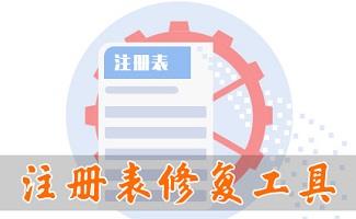 注册表修复软件