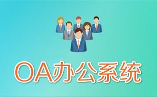 oa办公系统