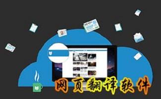 网页翻译工具