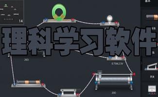 理科学习软件