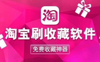 淘宝刷收藏软件